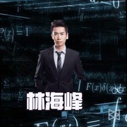 林海峰